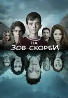  На зов скорби смотреть онлайн сериал 1-2 сезон 